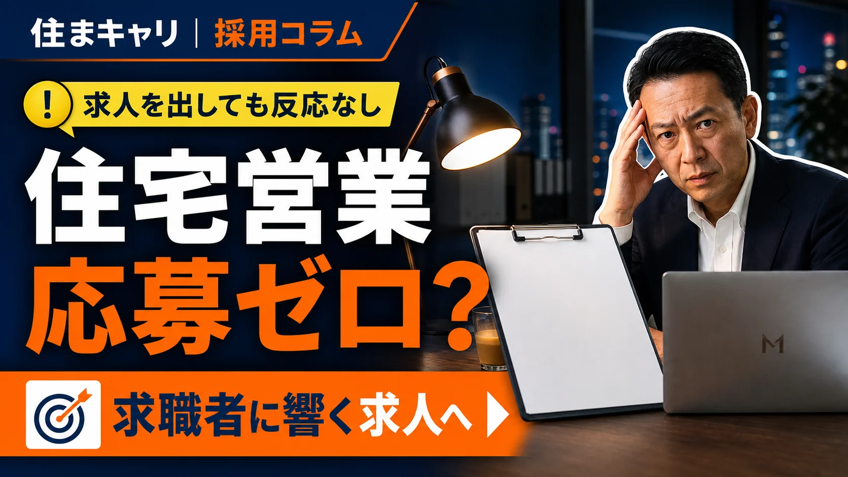 住宅営業の応募獲得に向けて求人内容を見直す住宅会社の採用担当者