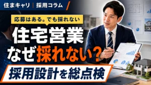住宅営業を採用できない原因とは？住宅会社が見直すべき採用改善ポイント