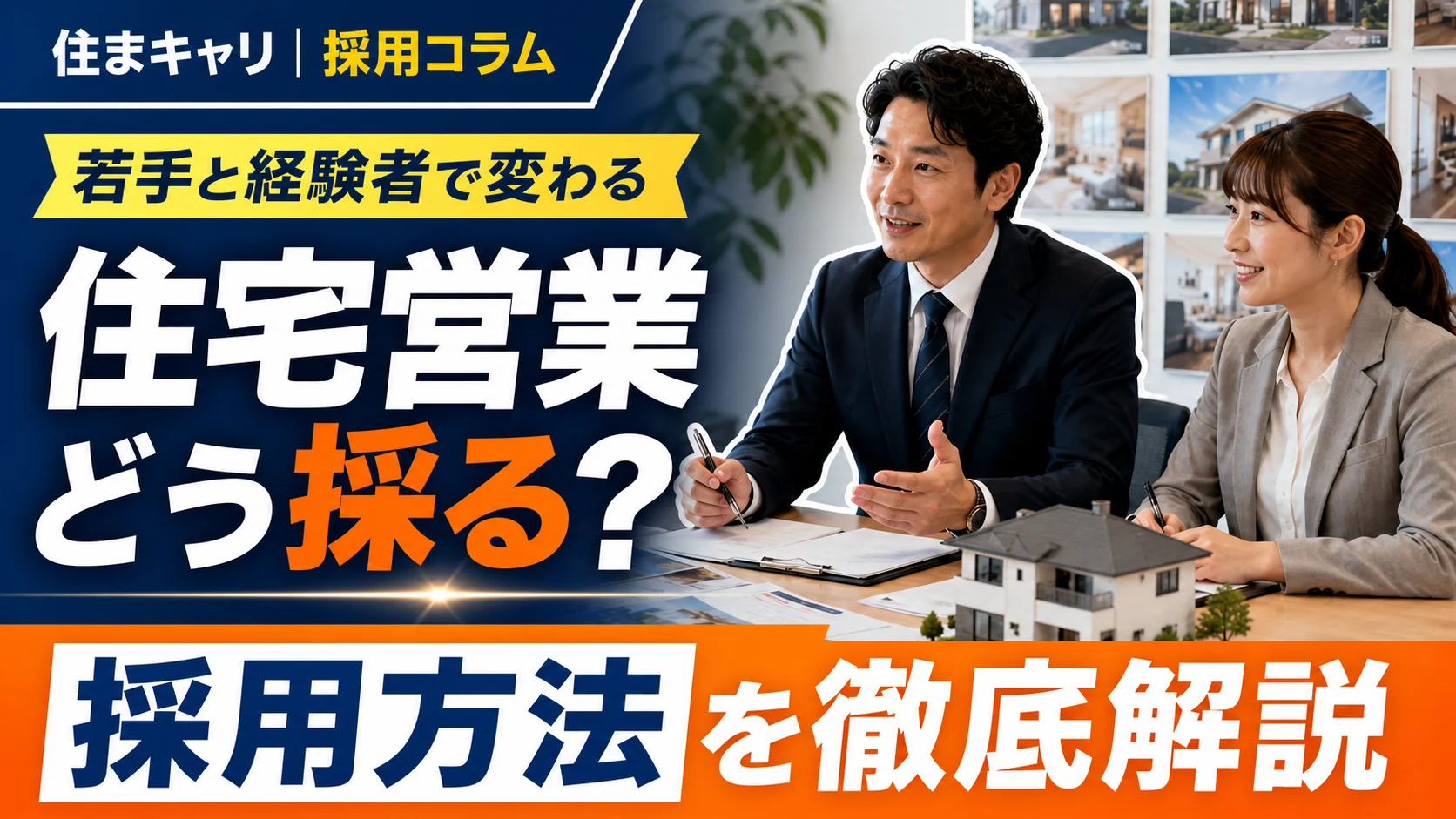 若手・経験者の住宅営業採用方法を検討する住宅会社の採用担当者