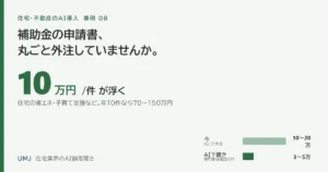 補助金の申請書たたき台をAIで作る｜住宅会社が1件7〜15万円減らす使い方