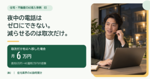 賃貸管理の夜間対応をAIで月6万円減らす｜コールセンター委託との比較