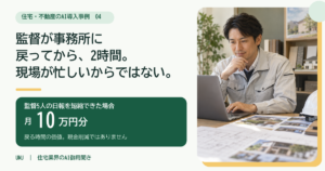 現場監督の日報と写真整理をAI化すると月10万円分の時間が戻る｜工務店の計算例