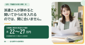 派遣事務の欠員を補充せずに回す｜住宅・不動産の管理部門をAIで月25万円削減