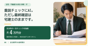 契約書・重要事項説明書の一次チェックにAIを使う｜宅建士の判断は代行しない線引き