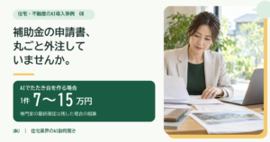 補助金の申請書たたき台をAIで作る｜住宅会社が1件7〜15万円減らす使い方