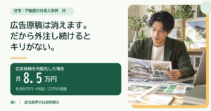 チラシ・ポータル・SNSの原稿を内製化して月8.5万円減らす｜住宅会社のAI活用