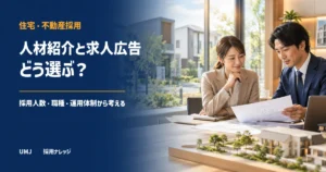住宅・不動産会社は人材紹介と求人広告をどう選ぶ？採用人数・職種・運用体制から考える