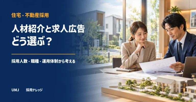 住宅・不動産会社は人材紹介と求人広告をどう選ぶ？採用人数・職種・運用体制から考える