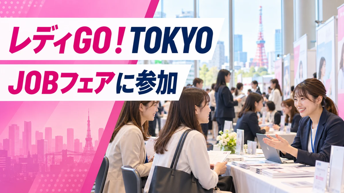 レディGO！TOKYO JOBフェアに参加