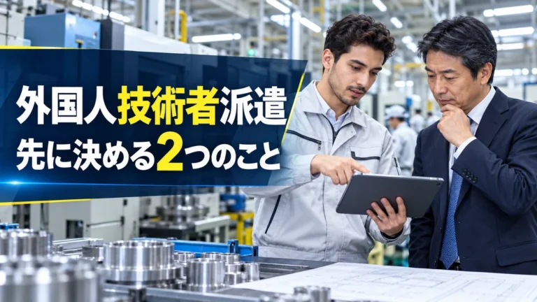 製造業の外国人技術者派遣で先に決めたい職務と派遣先