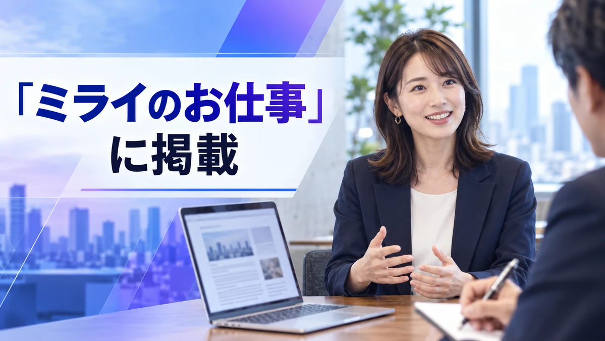 ミライのお仕事に掲載