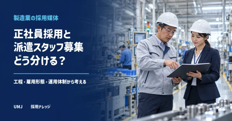 製造業の採用媒体はどう選ぶ？正社員採用と派遣スタッフ募集を分けて考える