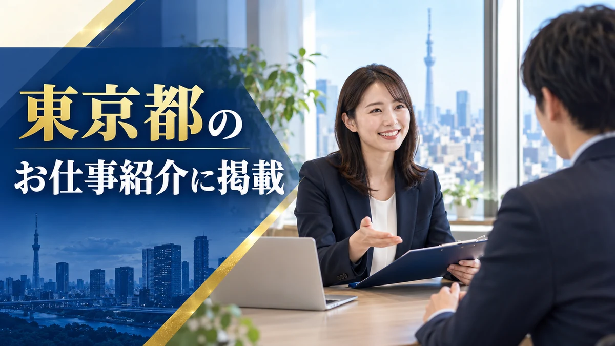 東京都のお仕事紹介に掲載